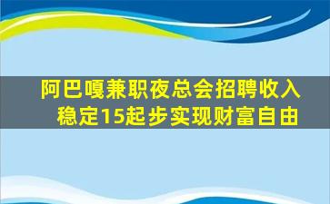 阿巴嘎兼职夜总会招聘收入稳定15起步实现财富自由